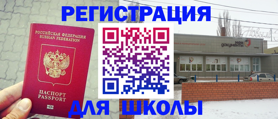 прописка для школы в Сунже